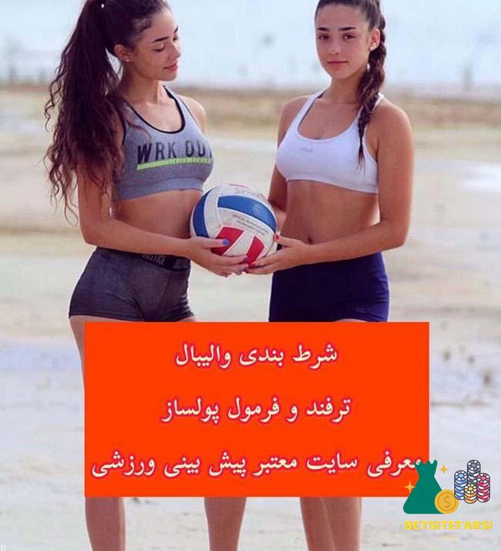 بهترین سایت شرط بندی والیبال